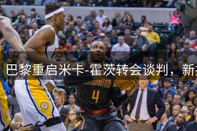 巴黎重启米卡-霍茨转会谈判，新报价即将提交